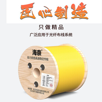 海奈 HN-GJFJV-8B1 8芯单模室内光缆光纤线9/125 GJFJH芳纶束状软光缆 机房工程光纤网线 300米/轴