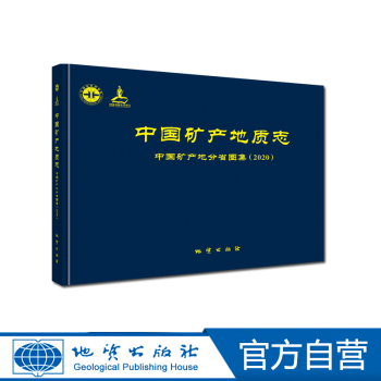 【地质出版社官方】中国矿产地质志-中国矿产地分省图集(2020)