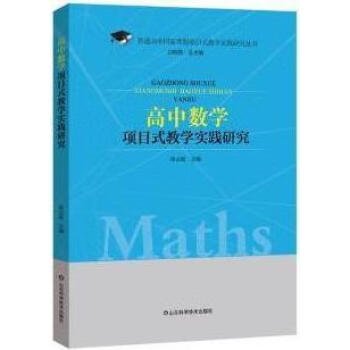 高中数学项目式教学实践研究孙云霞主编山东科学技术出版社