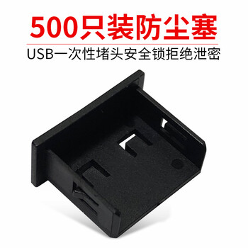 索厉 USB封口塞/USB口安全塞/USB一次性堵头/USB防尘塞/硬塑料材质/抽屉式设计/黑色500装/20060