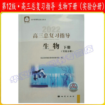 现货 北京西城 2022学习探究诊断·学探诊 高三总复习指导 生物 下册 （实验分册）第12版_高三学习资料