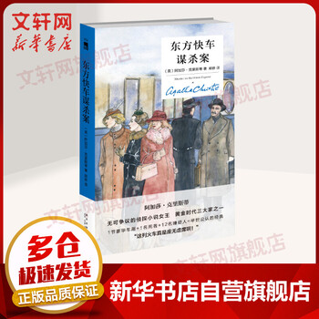 东方快车谋杀案 阿加莎·克里斯蒂作品