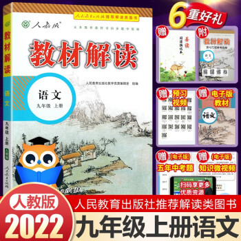 2022版教材解读九年级上册语文课本同步教材讲解教辅书（人教）部编课本教材同步讲解全解教辅