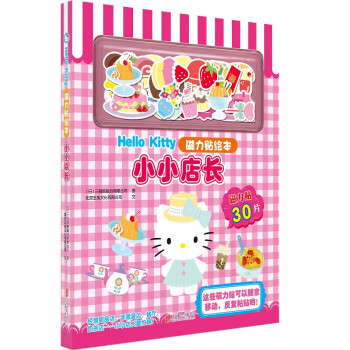 Hello Kitty磁力贴绘本：小小店长  童书 幼儿读物 智力游戏 磁力贴绘本 3-6岁