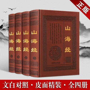 山海经全集 套装4册 山海经全译原著 三海经 国学经典 彩插图文版 原文译文注释