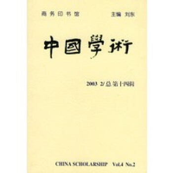 中国学术：2003年第2辑(总第十四辑)