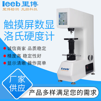 数显洛氏硬度计 HRS-150\/600CMD机电硬度测试仪器塑料硬度计金属有色金属等洛氏硬度里博 硬度计600CMD（含税价）