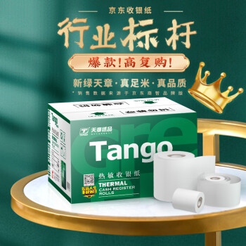 天章 （TANGO）新绿天章热敏收银纸 80*80mm(52米/卷)50卷 餐饮外卖收银机打印纸 酒店超市收银小票纸【可定制】