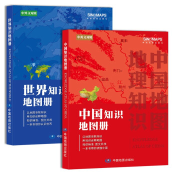 中国知识地图册+世界知识地图册(中英文) 地理知识学习交通行政地形 彩页旅游地图册 中小学生地图册