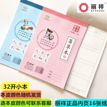 丽祥小算草本32开三字经单面绿格小学生幼儿园作业教学练习算术本 20