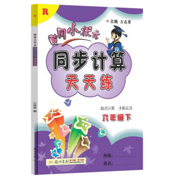 2022年春季 黄冈小状元同步计算天天练六年级下册 R人教版6年级数学下册教辅导书 口算看图列式_六年级学习资料