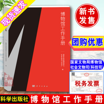 博物馆工作手册 国家文物局博物馆与社会文物司 科学出版社文物馆博物馆工作制度完善文博专