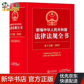 2022新编中华人民共和国法律法规全书（第十五版）
