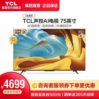 TCL75V6电视|参考剖析TCL75V6电视怎么样?深度测评剖析