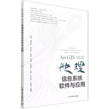 ArcGIS 10.8地理信息系统软件与应用