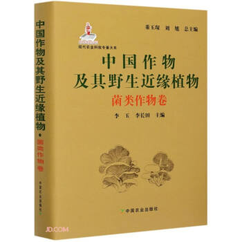 中国作物及其野生近缘植物菌类作物卷9787109265974
