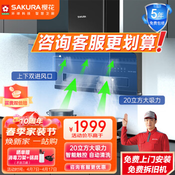 樱花（SAKURA）抽油烟机顶侧双吸油烟机7字型油烟机20m3/min大吸力上下双进风口抽油烟机 升级带自清洗 JQA02