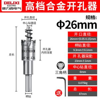德力西电气(DELIXI ELECTRIC)高硬度合金开孔器不锈钢打孔钨钢钻头扩孔DLX-T6【26mm】 德力西电气(DELIXI ELECTRIC)高硬度合金开孔器不锈钢打孔钨钢钻头扩孔DLX-T6【26mm】