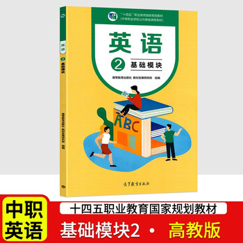 中职英语教材排行 京东