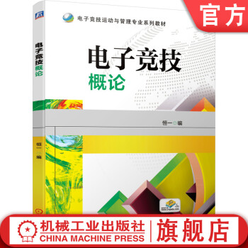 电子竞技概论 南京恒一文化传播有限公司 电子竞技运动与管理系列教材 机械工业出版社