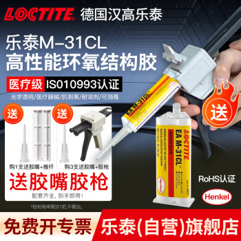 乐泰/loctite 德国汉高M-31CL胶水医疗级环氧树脂AB胶结构胶灌注光学透明灌封胶电子电路板 EA M-31CL 50ML【图片 价格 ...