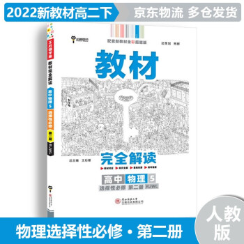 【新教材】2022版高中王后雄学案教材完全解读高二下 【选修二】物理选择性必修二/第2册RJ人教版 新教材新高考高二下册同步课本讲解教辅_高二学习资料