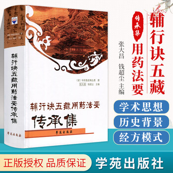 《正版 辅行诀五藏用药法要传承集 张大昌//钱超尘 学苑出版 9787507730975》【摘要 书评 试读】- 京东图书