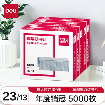 得力（deli）(deli)23/13厚层订书钉 易穿透订书针 1000枚/盒 5盒装 可订100页 办公用品 P00013