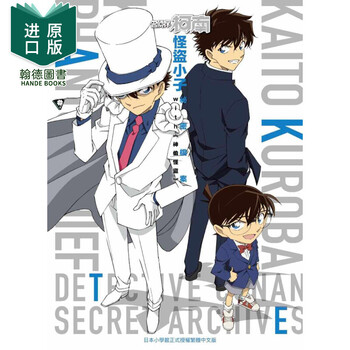 漫画书 青山剛昌 《名侦探柯南 怪盗小子 祕密档案(全)》青