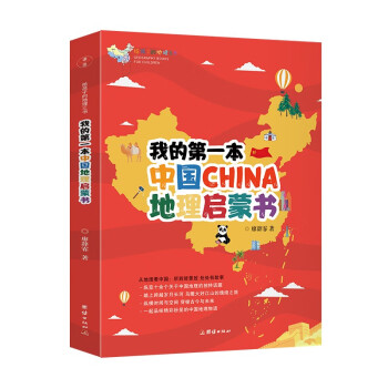 我的第一本中国地理启蒙书-给孩子的地理三书（从地理看中国： 纵览十余个关于中国地理的独特话题）