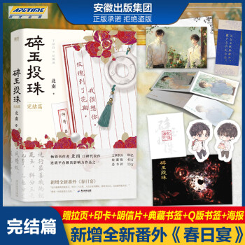 北南著 晉江文學城高人氣純愛作品原耽言情美小說實體書 碎玉投珠