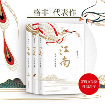 江南三部曲（新版） 3冊 格非 Amazon.co.jp: 格非：江南三部曲（共3册）（茅盾文学奖超高票