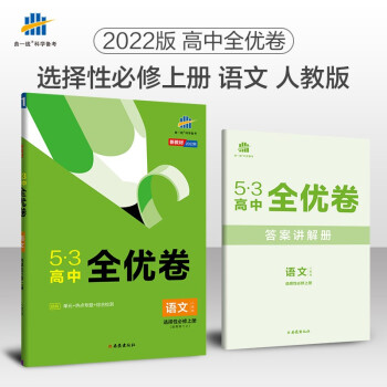 曲一线 高二上53高中全优卷 语文 选择性必修上册 人教版 新教材 2022版五三_高二学习资料