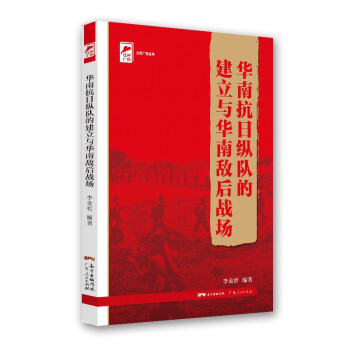 红色广东丛书：华南抗日纵队的建立与华南敌后战场