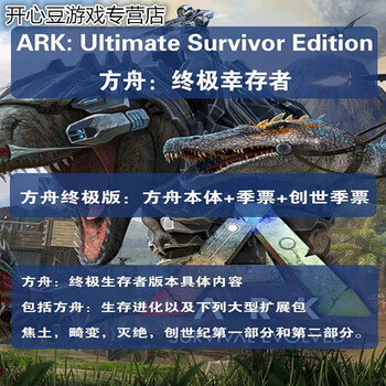 Pc中文方舟生存进化ark 创世纪季票生存进化标准终极焦土畸变灭绝全dlc 标准版 图片价格品牌报价 京东