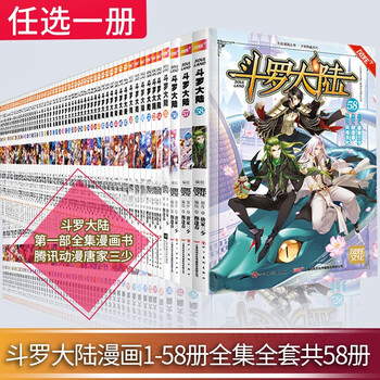更新至58册可选一本 斗罗大陆漫画全套1 58册斗破苍穹漫画2绝世唐门3龙王传说4z极斗罗同类漫画斗罗大陆55册 前50名赠钥匙扣 摘要书评试读 京东图书