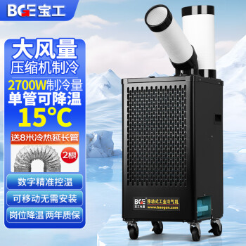 宝工电器（BGE）工业冷气机大1匹2700W数字控温压缩制冷机商用空调扇冷风扇机房厨房厂房冷风机BGK1801-27R