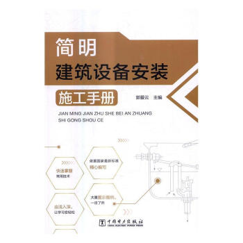 简明建筑设备安装施工手册 郭爱云 中国电力出版社