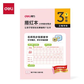 得力（deli） 文具练字帖小学生 拼音田字格本三年级下册 描红字帖儿童控笔训练作业本 同步教材人教版 HW323-2