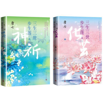 三生三世步生莲 1 化茧 2 神祈共2册唐七 摘要书评试读 京东图书