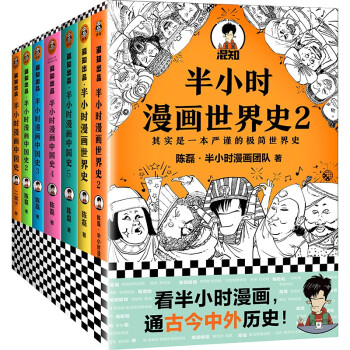 半小时漫画中国史 世界史系列 共7册 看半小时漫画 通古今中外历史 混子哥新作 附赠中国历史大事记折页 陈磊 等 摘要书评试读 京东图书