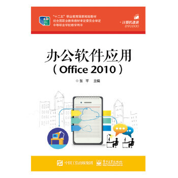 办公软件应用(Office 2010)