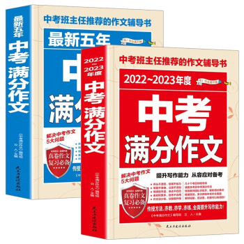 正版包邮 2022-2023年度中考满分作文+最新5年中考满分作文 初中生满分作文素材书籍