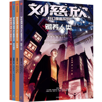 刘慈欣科幻漫画系列（第二辑）（套装共4册） [7岁以上]