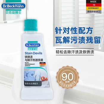 贝克曼博士（Dr.Beckmann）铁锈渍与除汗剂渍克星洗衣液50ml 去汗渍泛黄去铁锈迹 德国进口