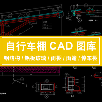 雨棚停车棚cad设计图地下车库自行车棚子钢结构铝板玻璃雨棚雨篷