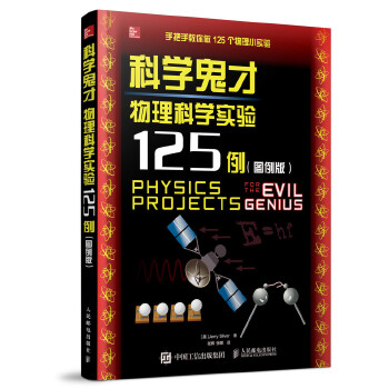 科学鬼才:物理科学实验125例(图例版)