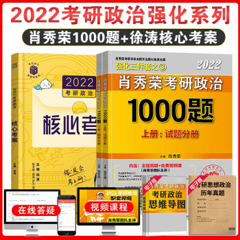 肖秀荣2022考研政治1000题+徐涛核心考案小黄书可搭肖秀荣精讲精练讲真题徐涛优题库冲刺背诵笔记