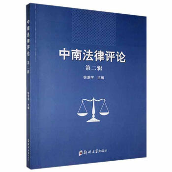 包邮：《中南法律评论》第二辑法律  图书