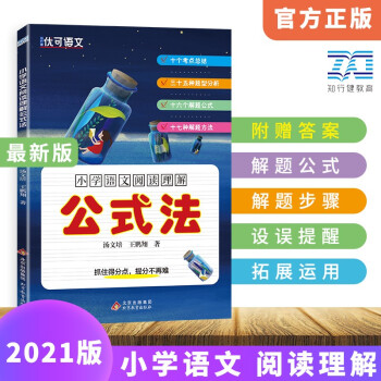 小学语文阅读理解公式法 小学生3456三四五六年级上下册阅读专项训练 小升初提分技巧创意快速提升能力_六年级学习资料小学语文阅读理解公式法 小学生3456三四五六年级上下册阅读专项训练 小升初提分技巧创意快速提升能力